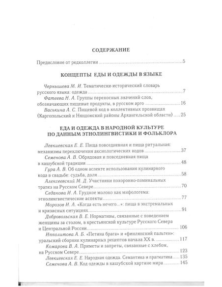 Коды повседневности в славянской культуре. Еда и одежда