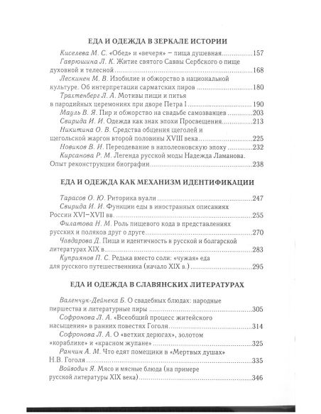 Коды повседневности в славянской культуре. Еда и одежда