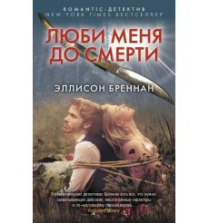 Люби меня до смерти. Эллисон Бреннан