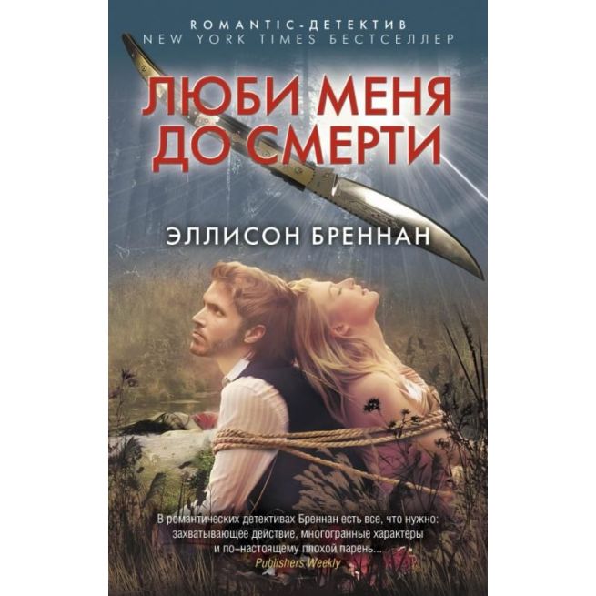 Люби меня до смерти. Эллисон Бреннан