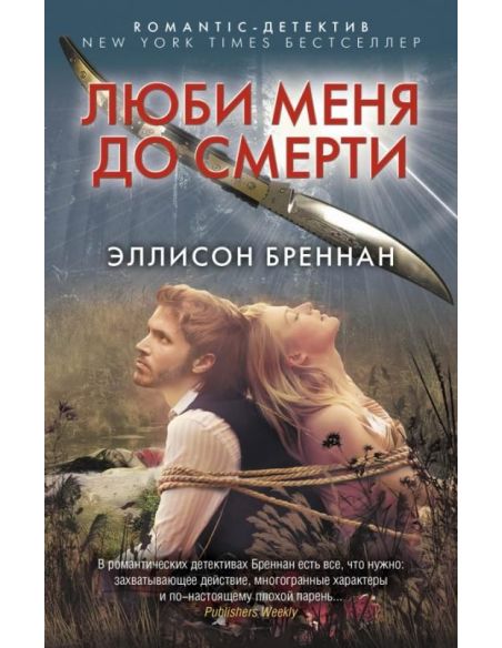 Люби меня до смерти. Эллисон Бреннан