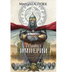 Граница Империи. Марцин А. Гузек