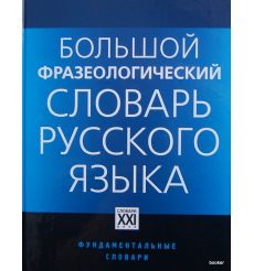 Большой фразеологический словарь русского языка
