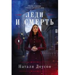 Леди и смерть. Натали Доусон