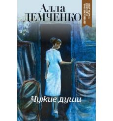 Чужие души. Алла Демченко