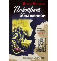 Портрет обнаженной. Геннадий Сорокин
