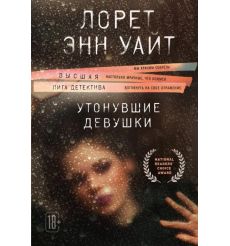 Утонувшие девушки. Лорет Энн Уайт
