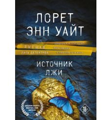 Источник лжи. Лорен Энн Уайт