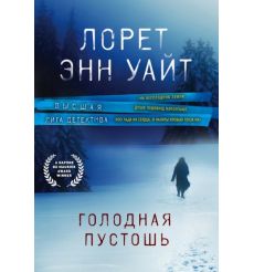 Голодная пустошь. Лорен Энн Уайт
