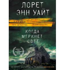 Когда меркнет свет. Лорет Энн Уайт