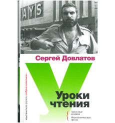 Уроки чтения. Сергей Довлатов
