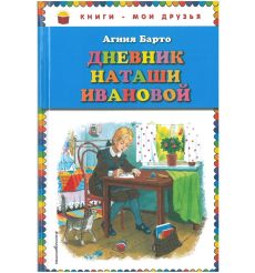 Дневник Наташи Ивановой. Агния Барто