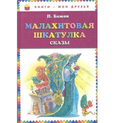 Малахитовая шкатулка. Сказы. Павел Бажов