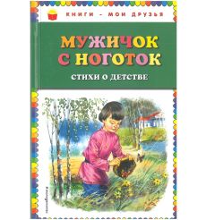 Мужичок с ноготок. Стихи о детстве
