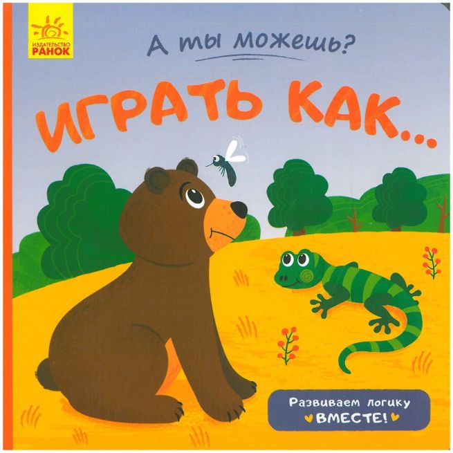 А ты можешь? Играть как...