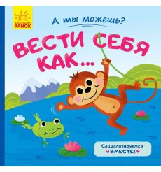 А ты можешь? Вести себя как...