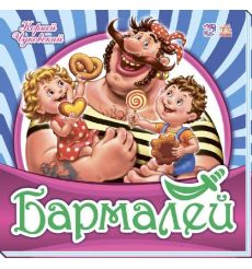 Бармалей. Корней Чуковский