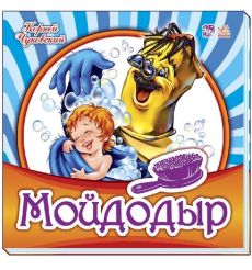 Мойдодир. Корней Чуковский