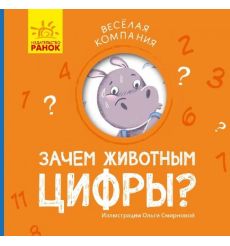 Весёлая компания. Зачем животным цифры?