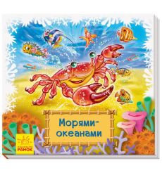 Морями-океанами. Книжка-коврик