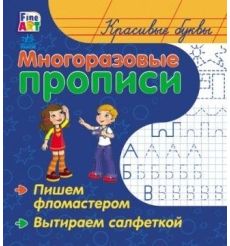 Красивые буквы. Многоразовые прописи
