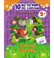 Лесной концерт. Дневчок читателя