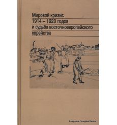 Мировой кризис 1914-1920 годов и судьба восточноевропейского еврейства