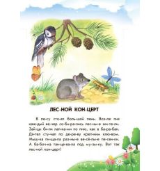 Лесной концерт. Дневчок читателя 2