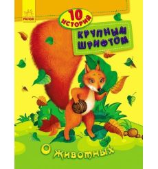 10 историй большим шрифтом. О животных
