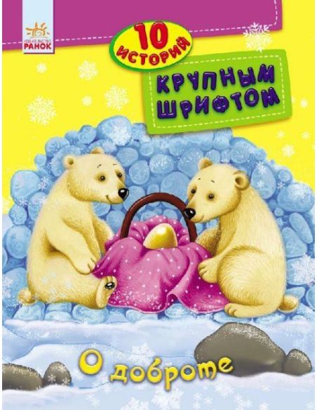 10 историй большим шрифтом. О доброте