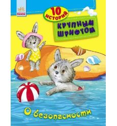 10 историй большим шрифтом. О безопасности