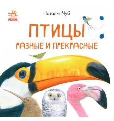 В гостях у природы. Птицы разные и прекрасные. Наталия Чуб