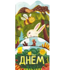 Что происходит вокруг? Днём. + Аудио-бонус