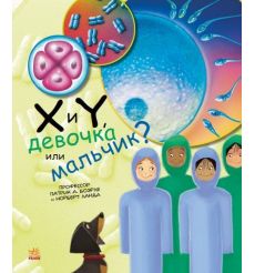 Генетика для детей. X и Y, девочка или мальчик?