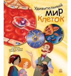 Генетика для детей. Удивительный мир клеток