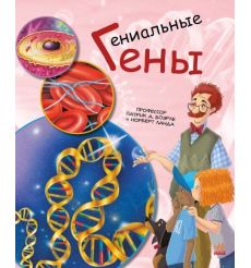 Генетика для детей. Гениальные гены