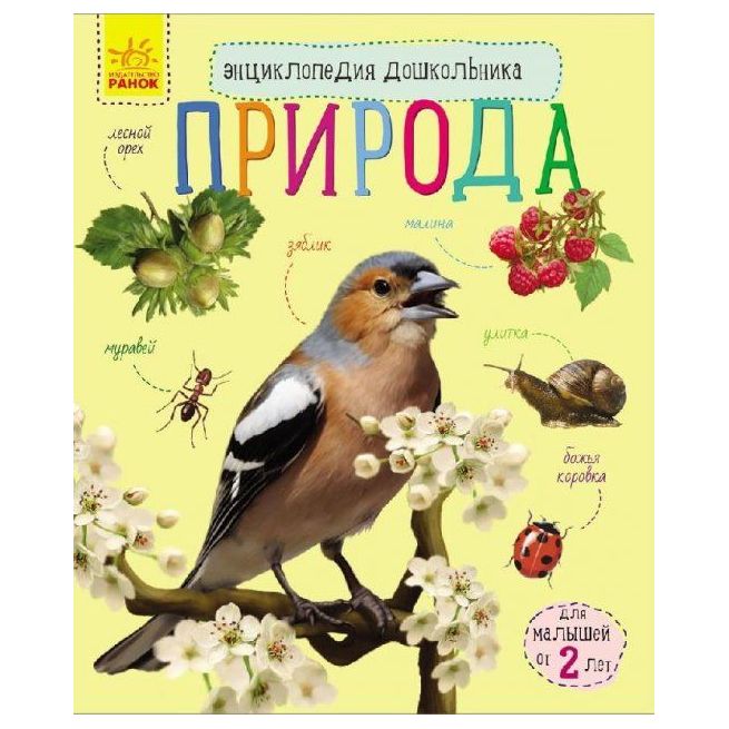Энциклопедия дошкольника. Природа
