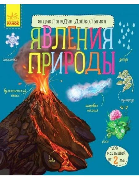 Энциклопедия дошкольника. Явления природы