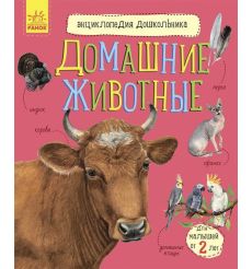 Домашние животные. Энциклопедия дошкольник