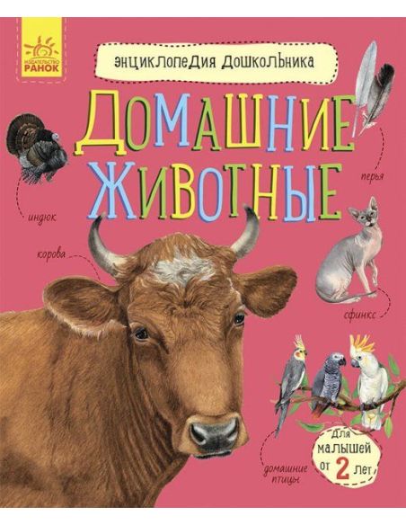 Домашние животные. Энциклопедия дошкольник