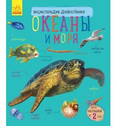 Энциклопедия дошкольника. Океаны и моря