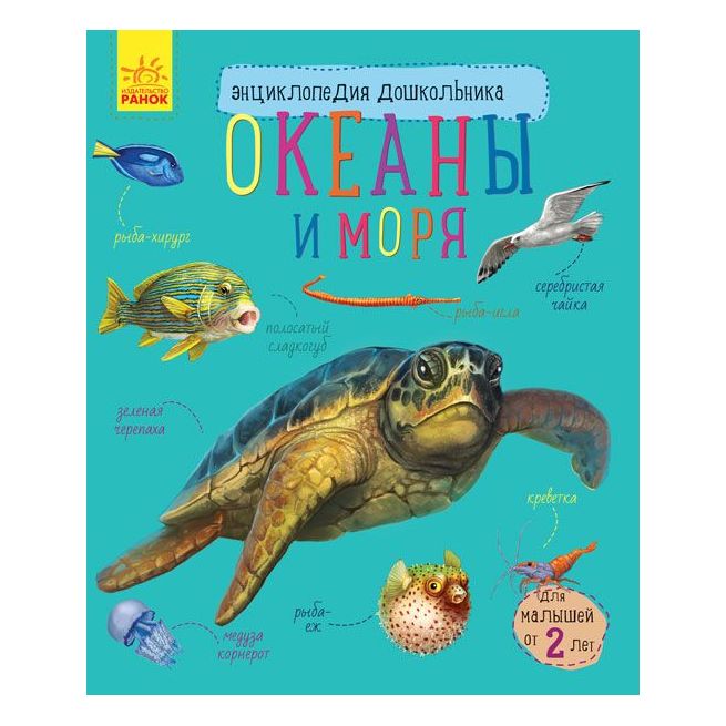 Энциклопедия дошкольника. Океаны и моря