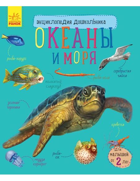 Энциклопедия дошкольника. Океаны и моря