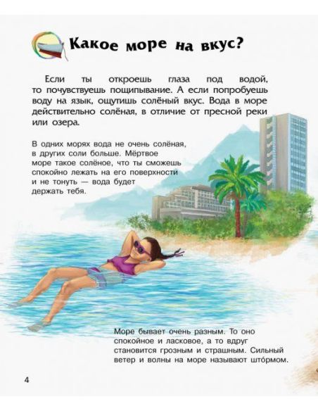 Энциклопедия дошкольника. Океаны и моря