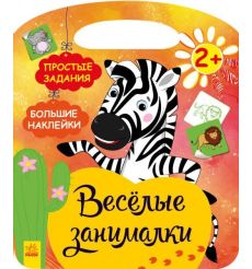 Африка. Веселые занималки