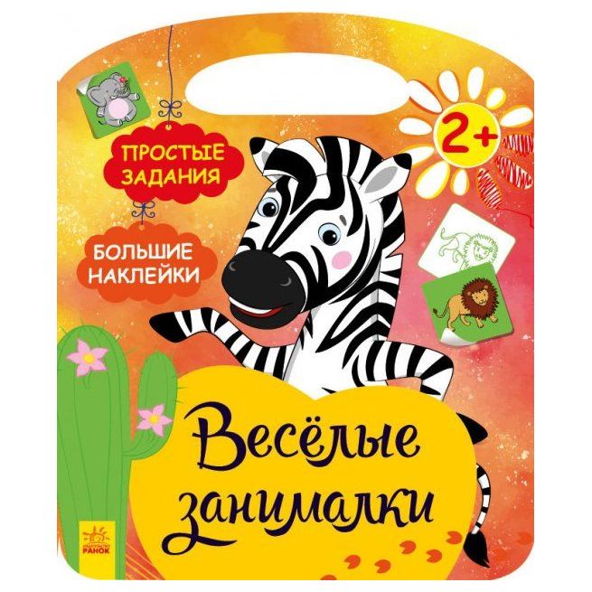 Африка. Веселые занималки
