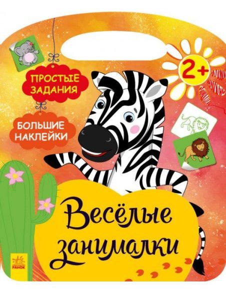 Африка. Веселые занималки