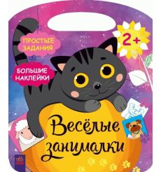 Веселые занималки. Деревня