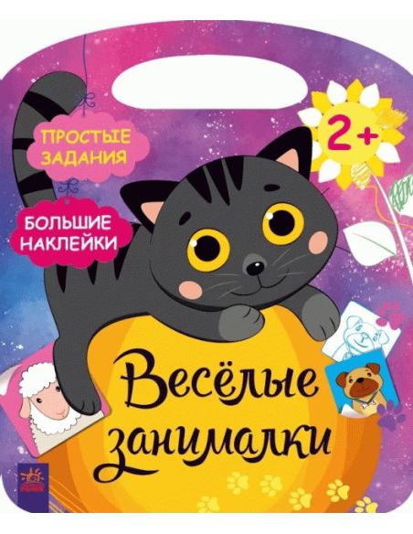 Веселые занималки. Деревня