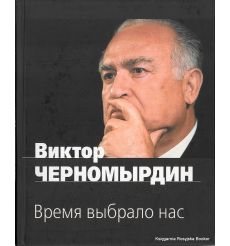 Черномырдин Виктор. Время выбрало нас